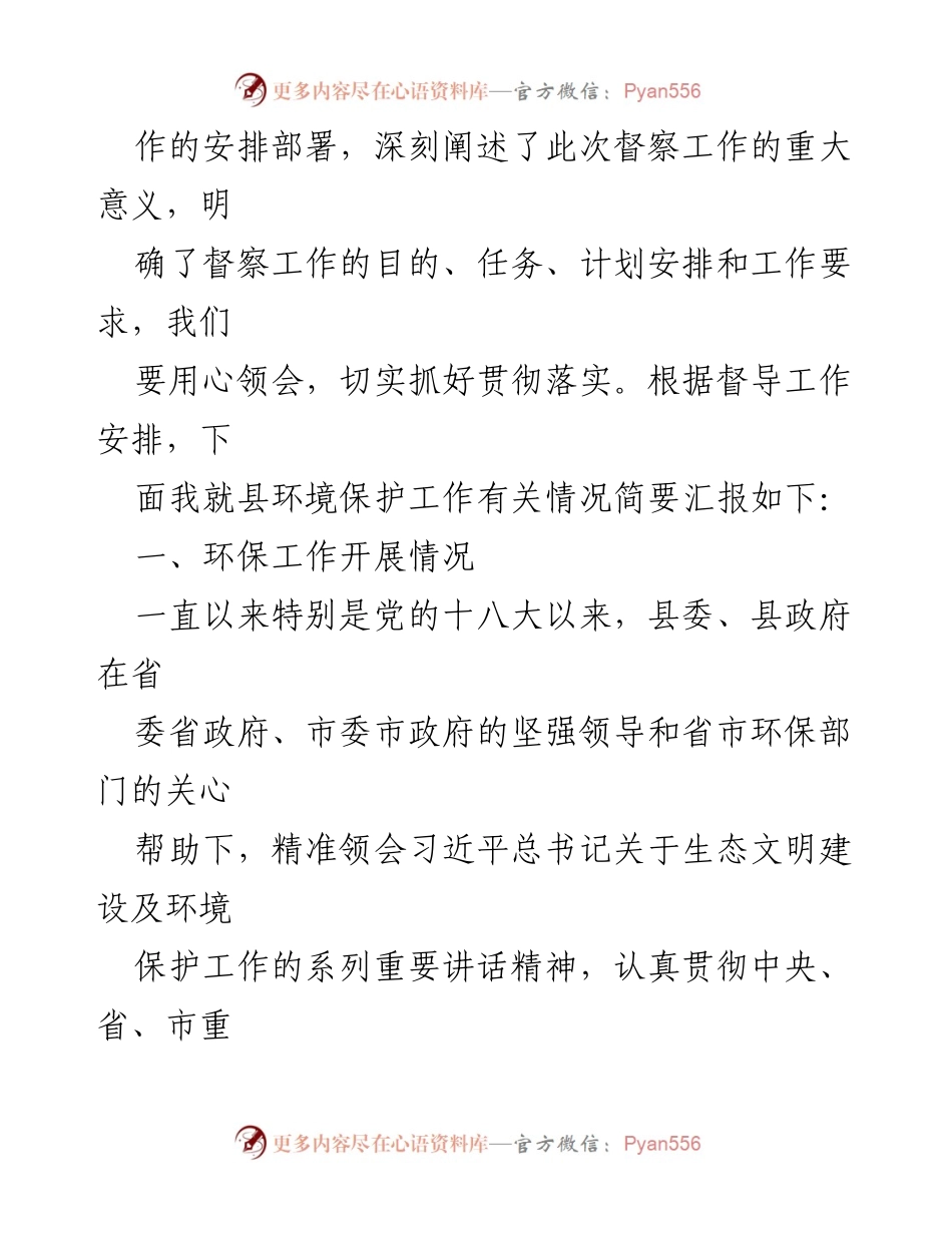 [汇报] 环境保护督察 - 全县环境保护工作情况汇报.docx_第2页