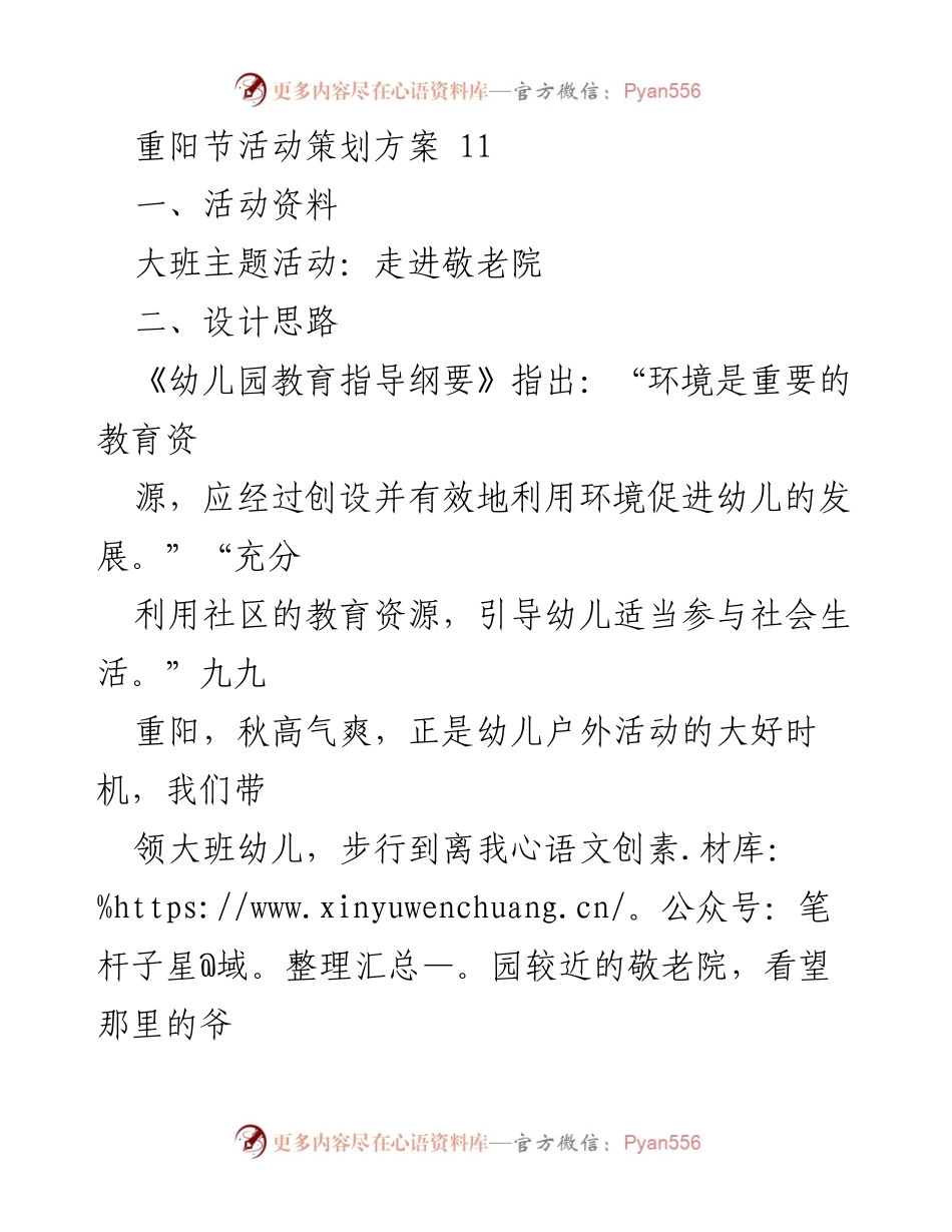 [活动策划] 重阳节 - 重阳节敬老院大班主题活动策划方案.docx_第1页