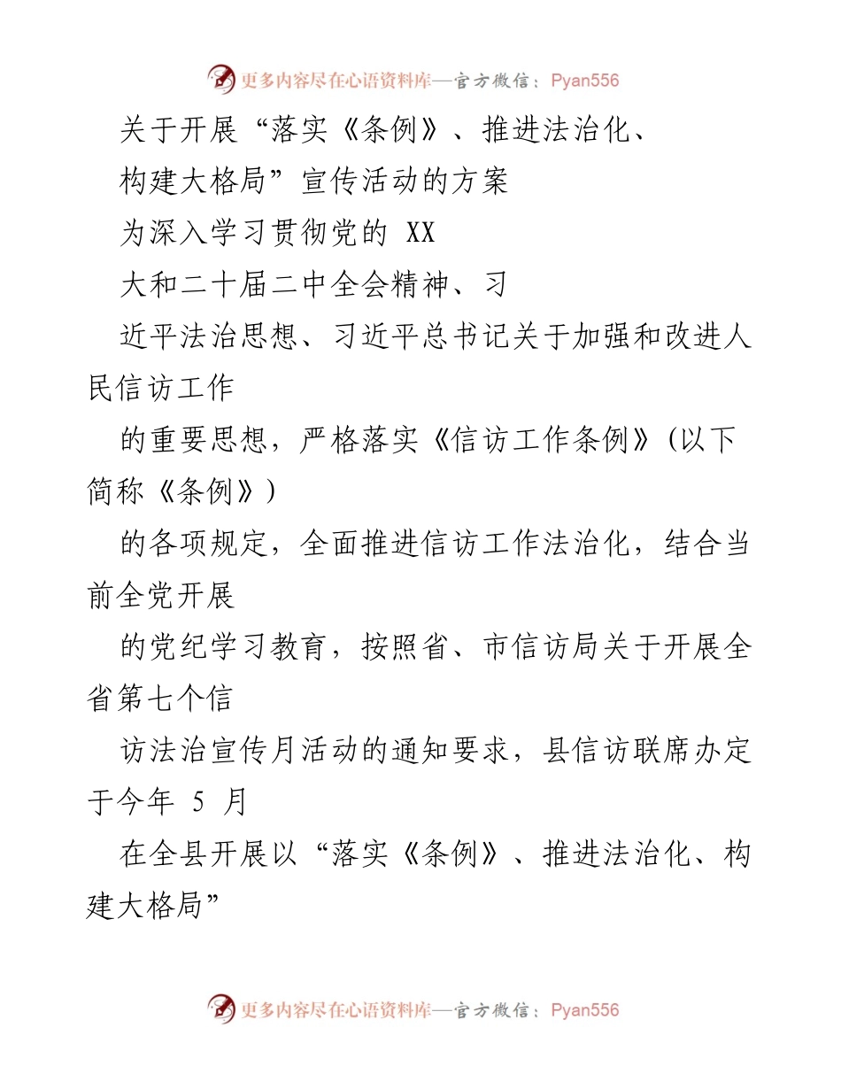 [活动方案] 信访法治宣传月 - “落实《条例》、推进法治化、构建大格局”宣传活动方案.docx_第1页