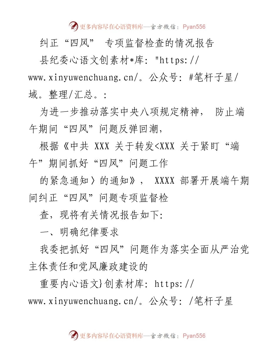 [情况报告] 端午节期间 - 端午节期间“四风”问题专项监督检查情况报告.docx_第1页
