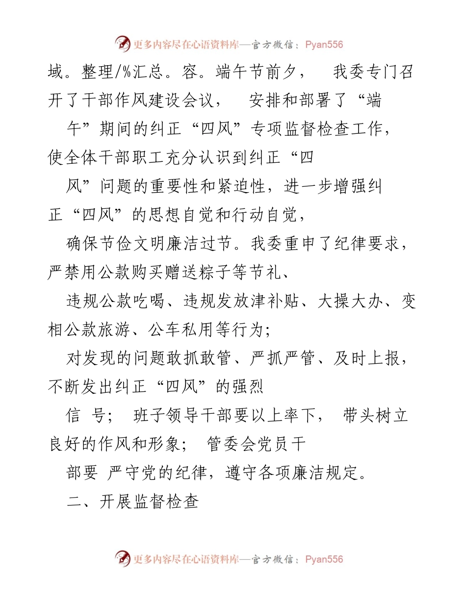 [情况报告] 端午节期间 - 端午节期间“四风”问题专项监督检查情况报告.docx_第2页