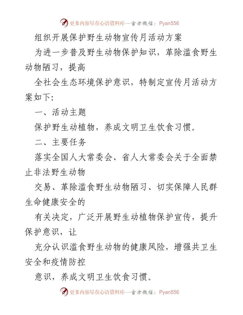 [活动方案] 保护野生动物宣传月 - 保护野生动植物，养成文明卫生饮食习惯.docx_第1页