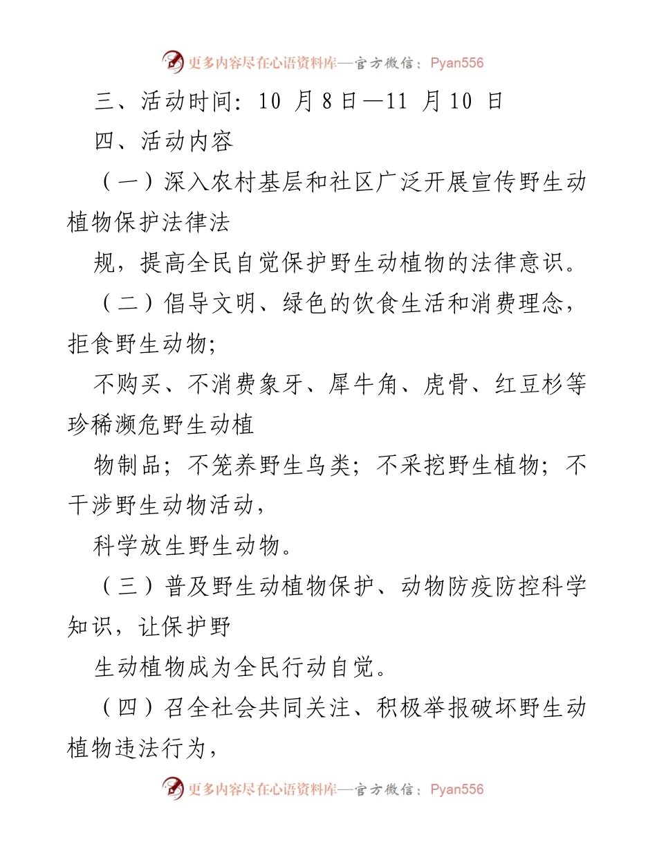[活动方案] 保护野生动物宣传月 - 保护野生动植物，养成文明卫生饮食习惯.docx_第2页