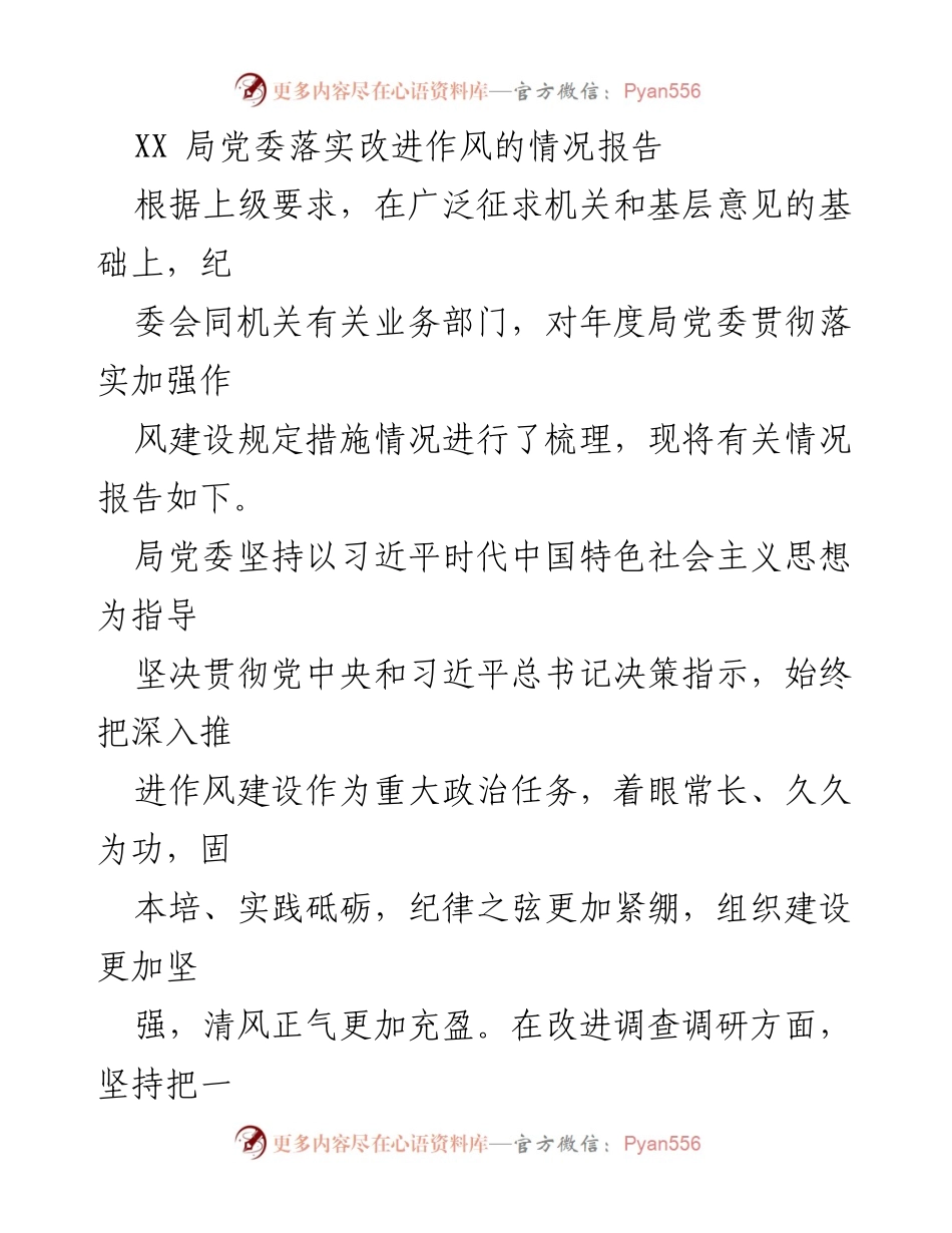 [情况报告] 工作总结 - XX局党委作风建设落实情况报告.docx_第1页