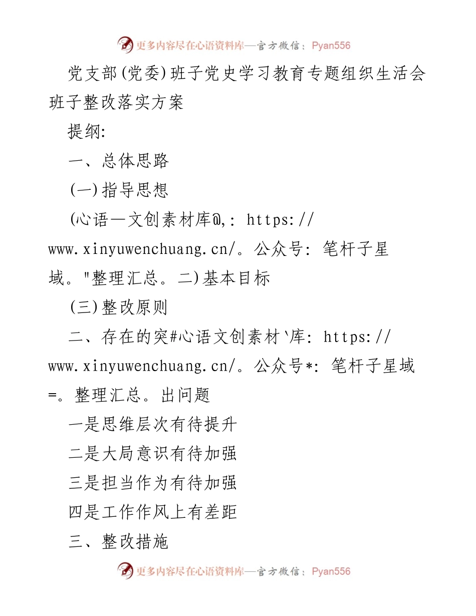[整改方案] 党支部组织生活会 - 党史学习教育专题整改落实方案.docx_第1页