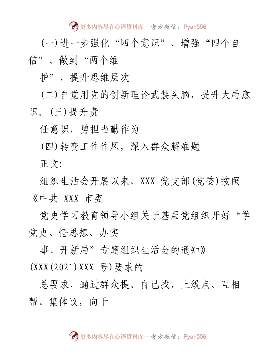 [整改方案] 党支部组织生活会 - 党史学习教育专题整改落实方案.docx_第2页