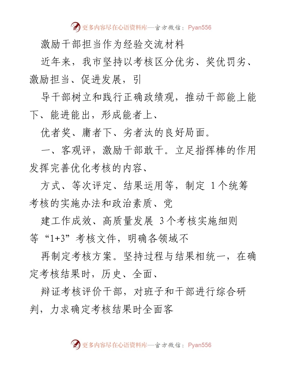 [经验交流] 激励干部担当作为 - 激励干部担当作为的考核与作风建设经验分享.docx_第1页