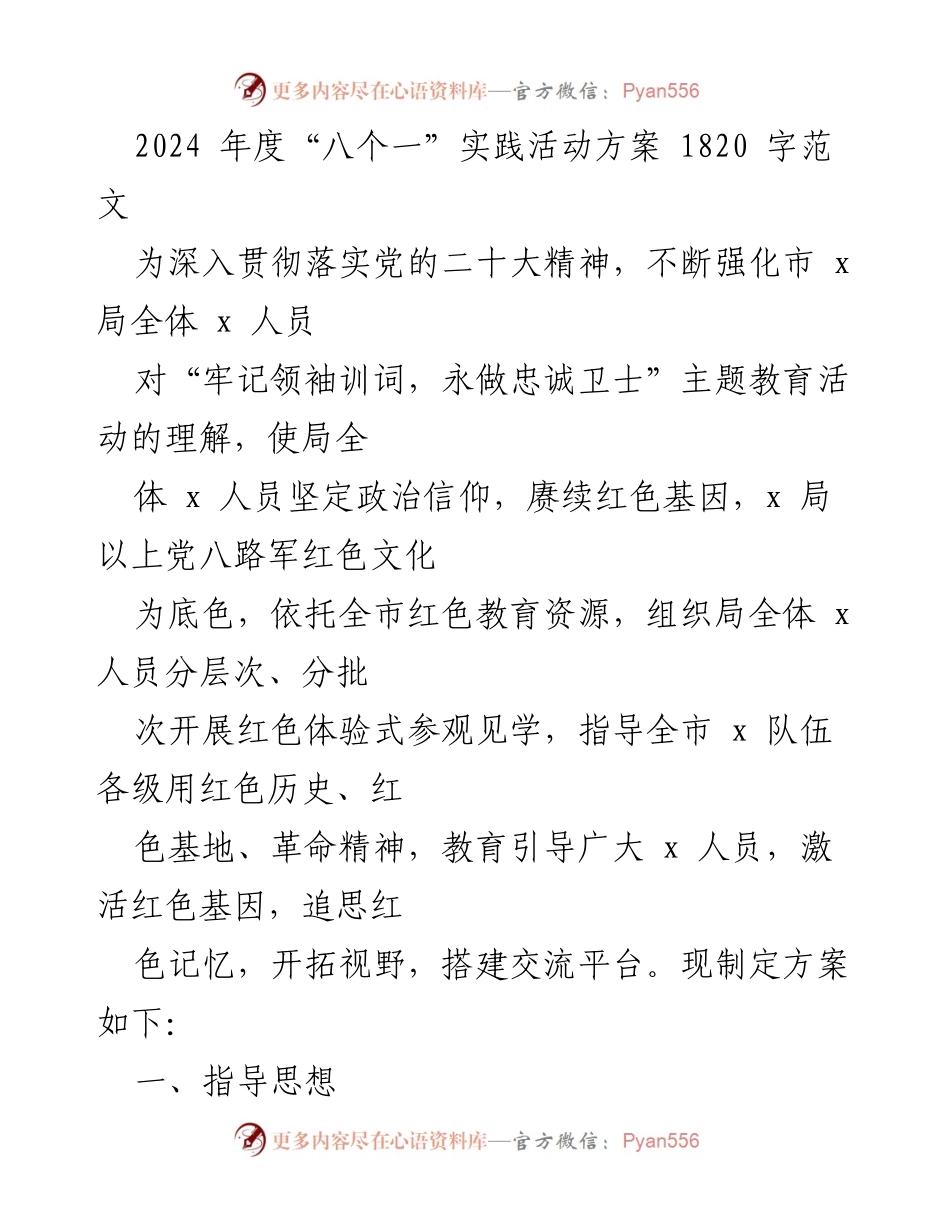 [活动方案] 主题教育活动 - 2024年度“八个一”实践活动方案_1.docx_第1页