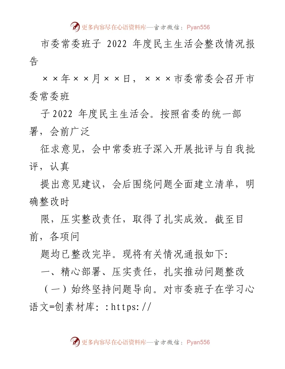 [整改报告] 市委常委班子 - 2022年度民主生活会整改情况总结报告.docx_第1页