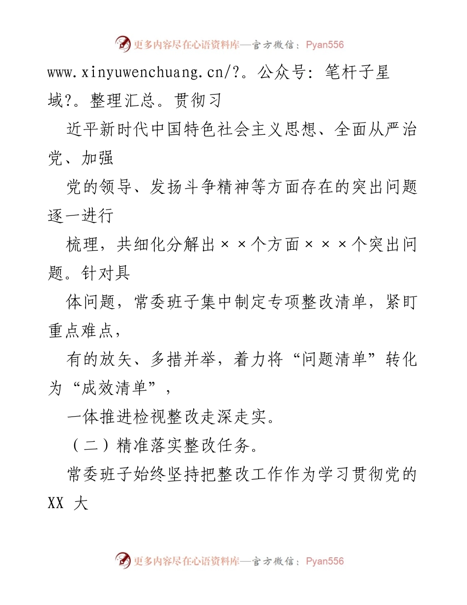 [整改报告] 市委常委班子 - 2022年度民主生活会整改情况总结报告.docx_第2页