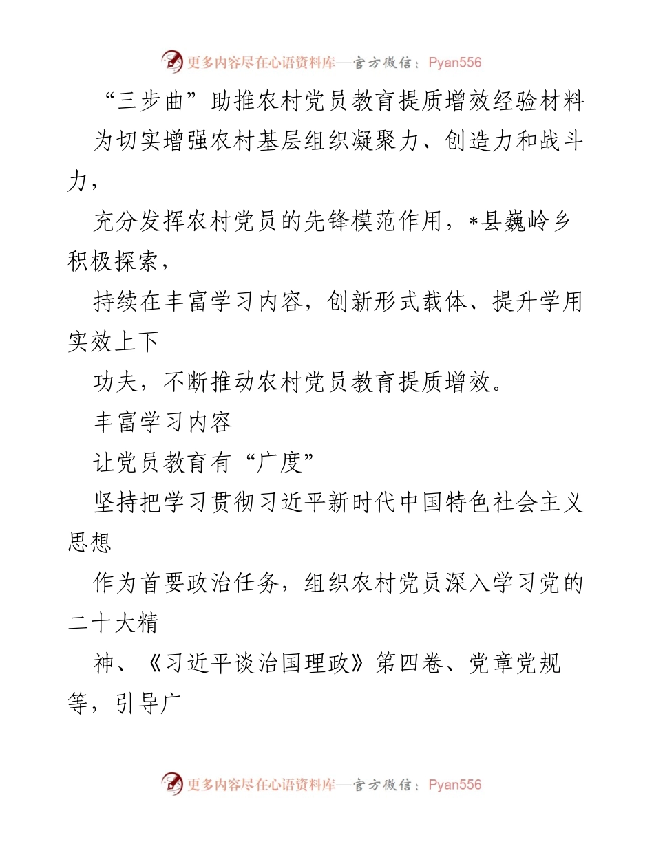 [经验材料] 农村党员教育 - “三步曲”助推农村党员教育提质增效的实践探索.docx_第1页