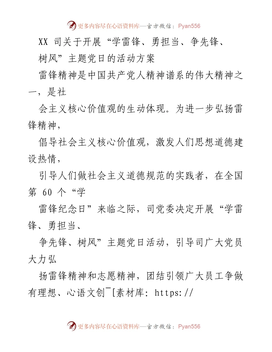 [活动方案] 主题党日 - 弘扬雷锋精神，争做时代先锋.docx_第1页