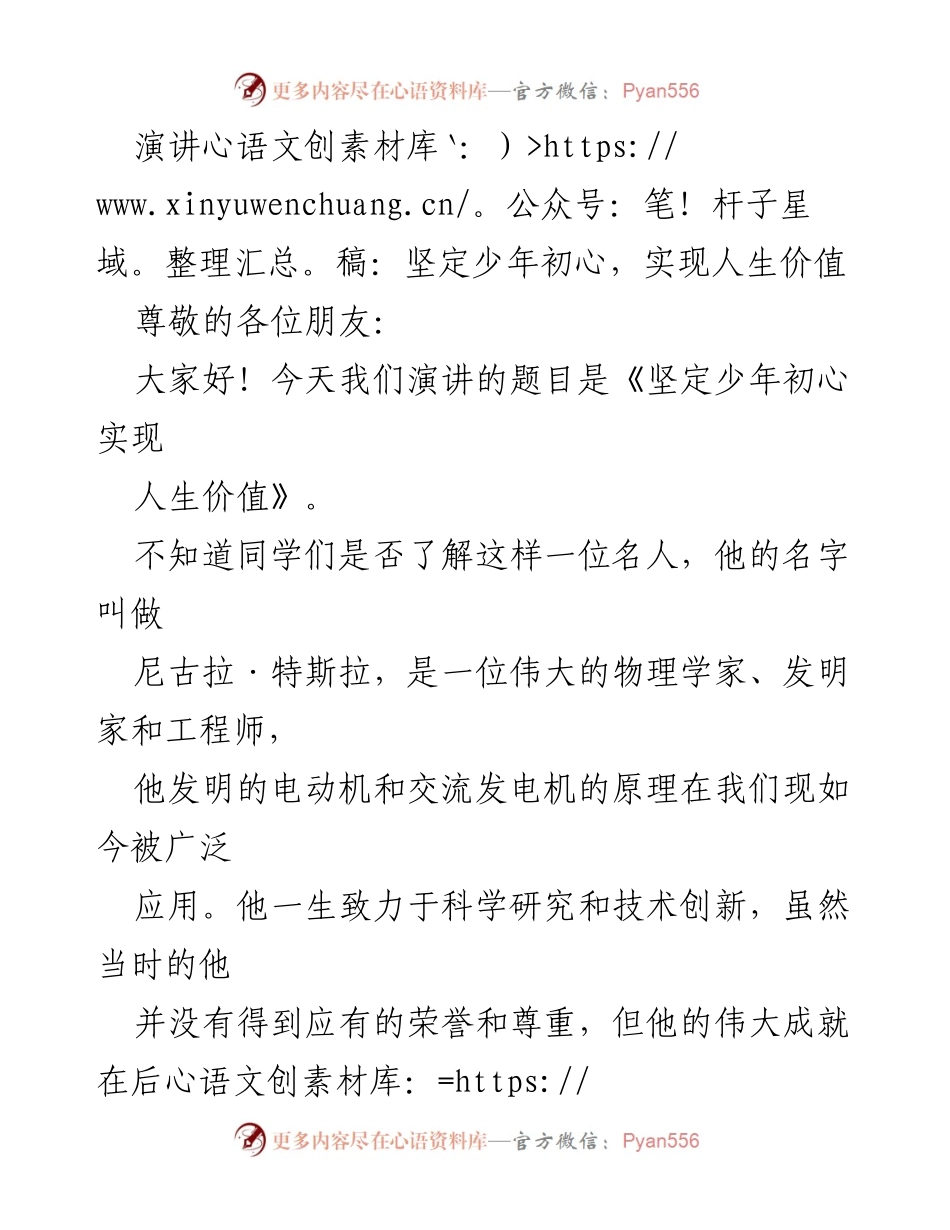 [演讲稿] 学校活动 - 坚定少年初心，追求知识与价值.docx_第1页