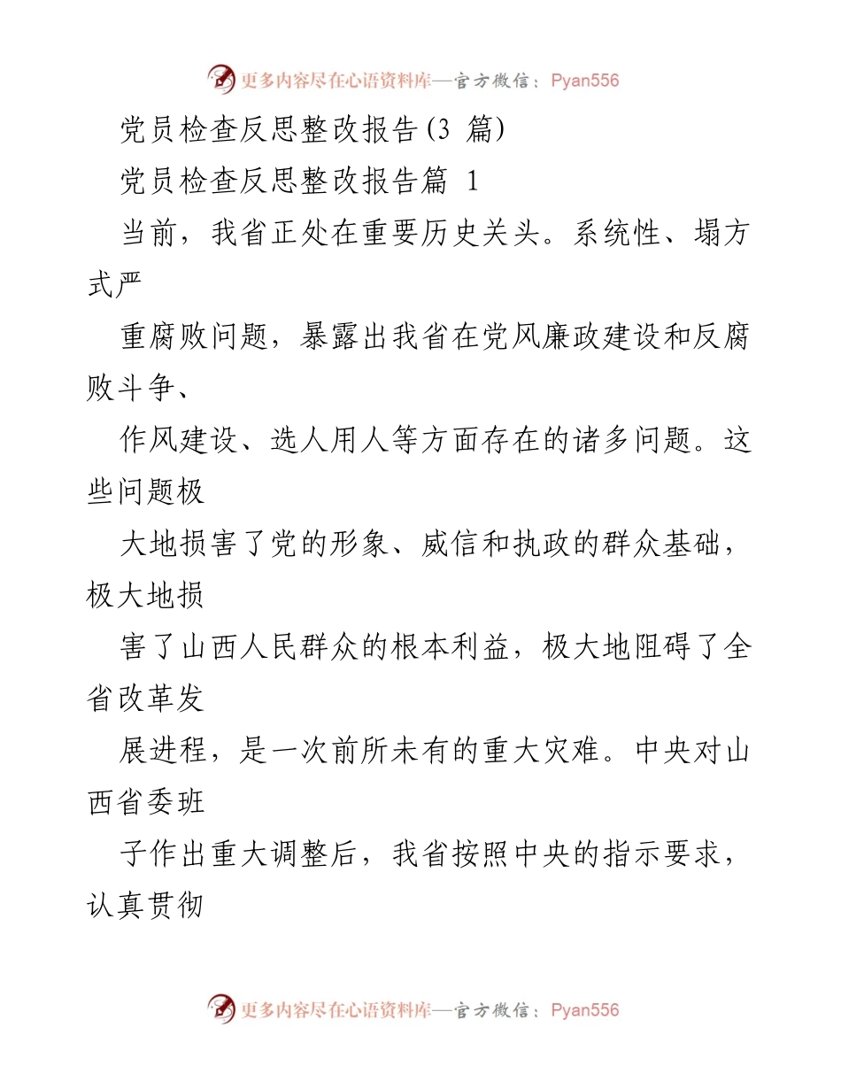 [整改报告] 党员学习活动 - 深刻反思与自查：重塑山西形象，促进富民强省.docx_第1页