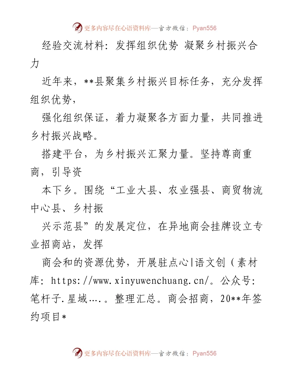 [经验交流材料] 乡村振兴研讨会 - 发挥组织优势，凝聚乡村振兴合力.docx_第1页