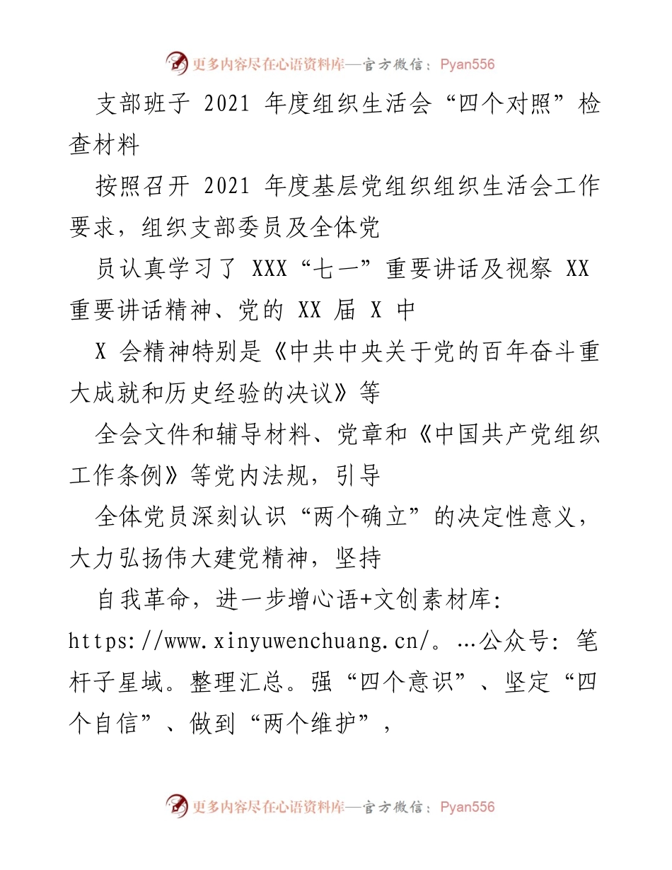[检查材料] 组织生活会 - 2021年度支部班子组织生活会对照检查报告.docx_第1页