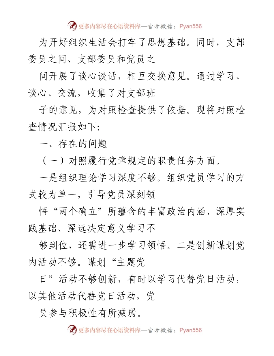 [检查材料] 组织生活会 - 2021年度支部班子组织生活会对照检查报告.docx_第2页