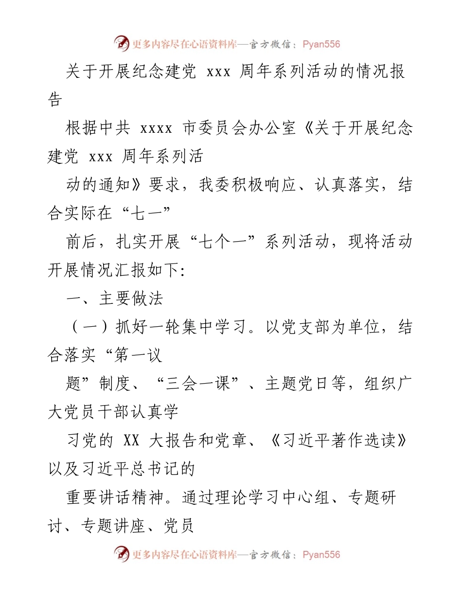 [情况报告] 纪念建党活动 - 纪念建党xxx周年系列活动开展情况报告.docx_第1页
