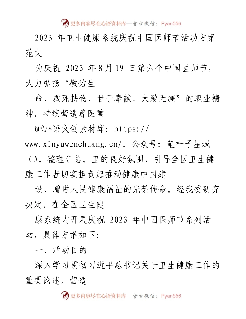[活动方案] 中国医师节庆祝活动 - 2023年卫生健康系统中国医师节系列活动方案.docx_第1页