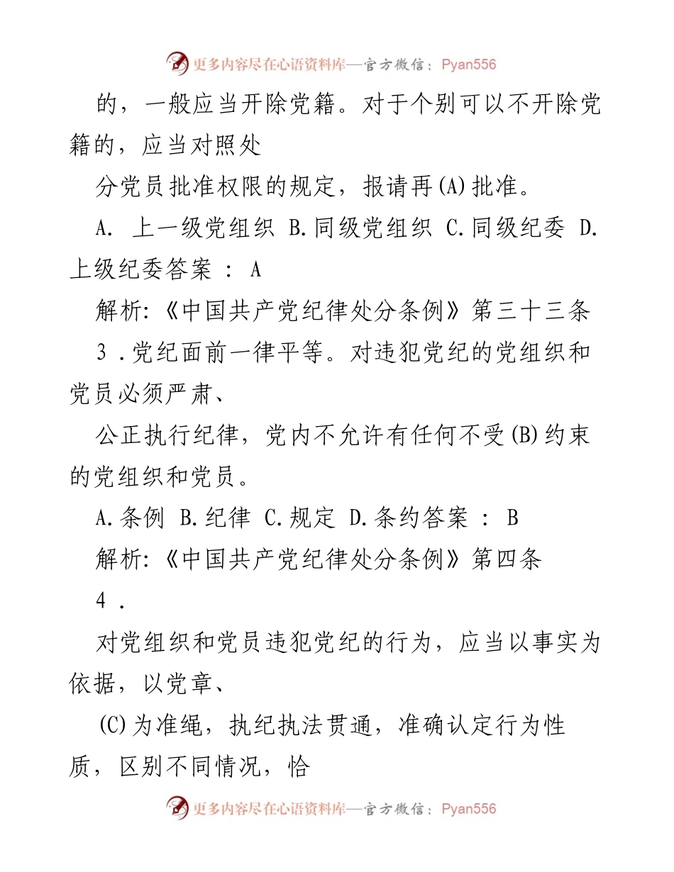 [考试题汇编] 党内培训 - 2024年《中国共产党纪律处分条例》考试题汇编及答案解析.docx_第2页