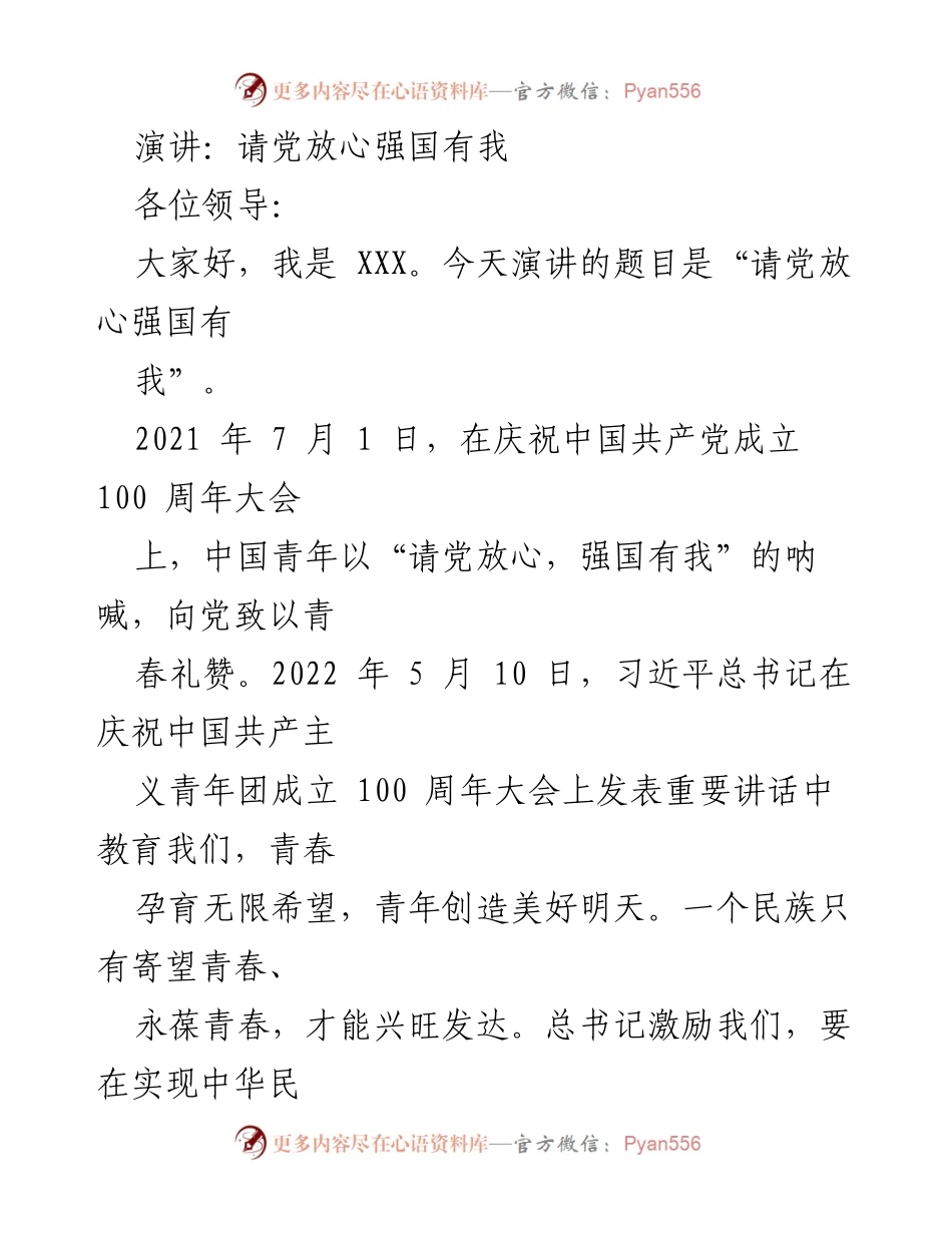 [演讲] 青年团成立百年大会 - 请党放心，强国有我.docx_第1页