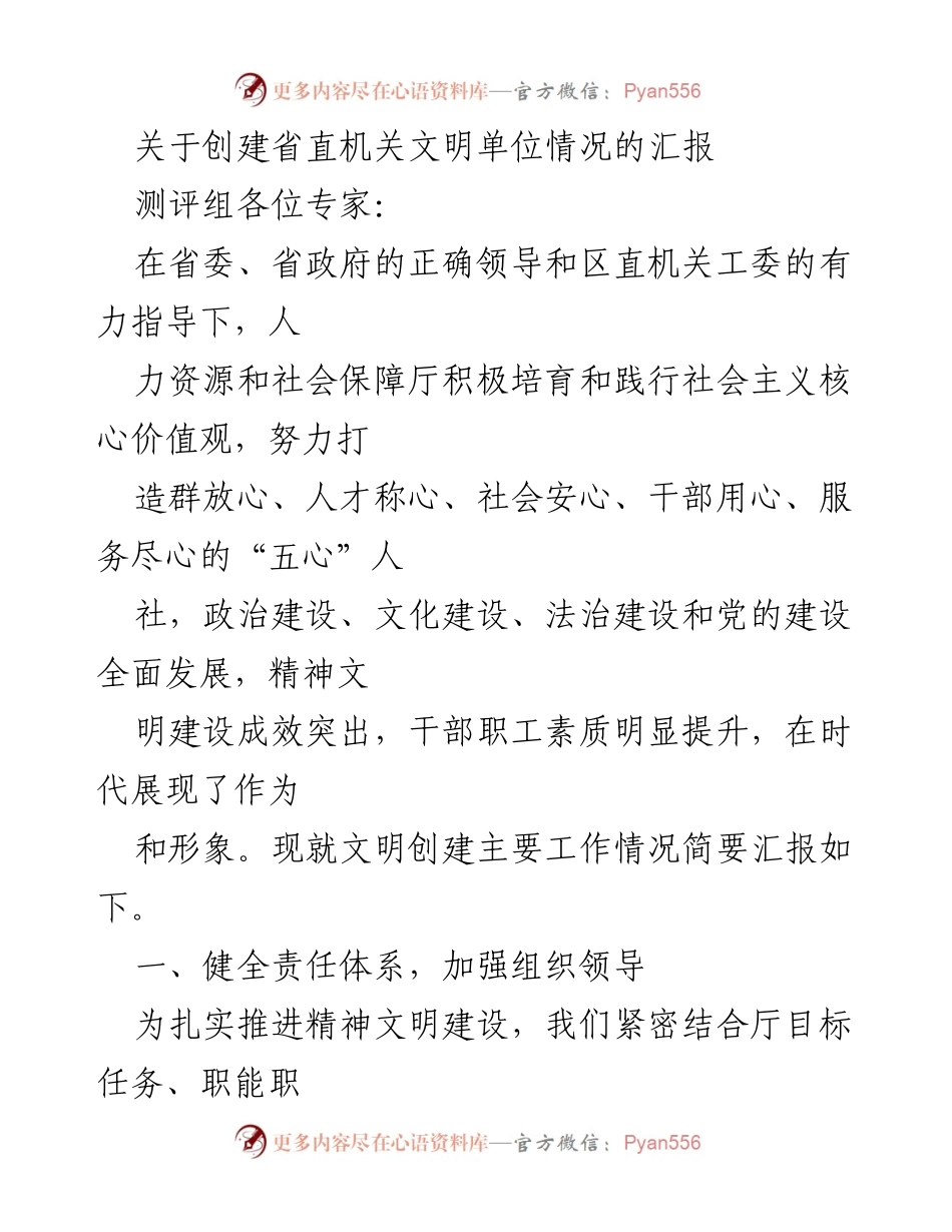 [汇报] 省直机关文明单位创建 - 省直机关文明单位创建工作汇报.docx_第1页
