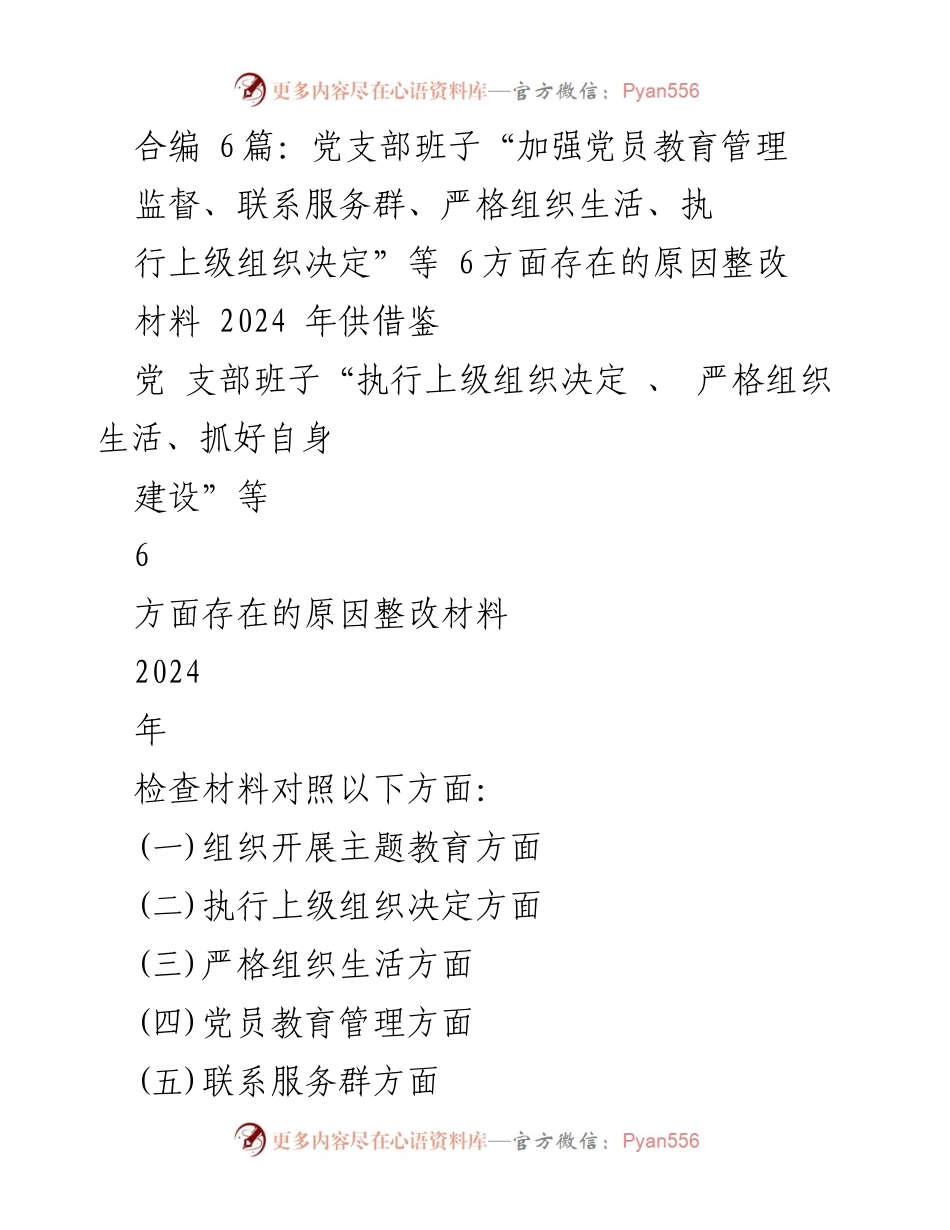 [整改材料] 党支部专题组织生活会 - 加强党员教育管理的整改措施与问题分析.docx_第1页