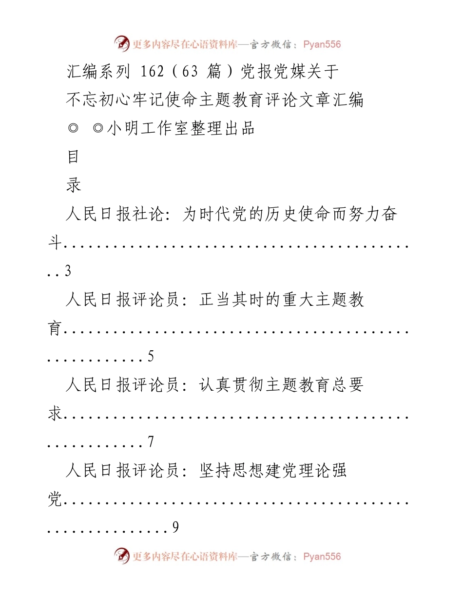 [汇编] 主题教育 - 党报党媒关于“不忘初心牢记使命”主题教育评论文章汇编.docx_第1页
