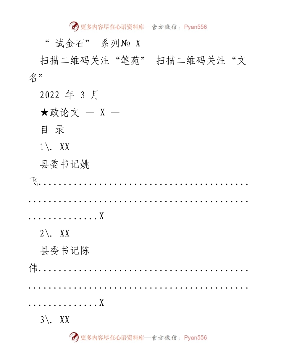 [政论文] 政治会议 - “试金石”系列汇编：县市区领导发言集锦.docx_第1页