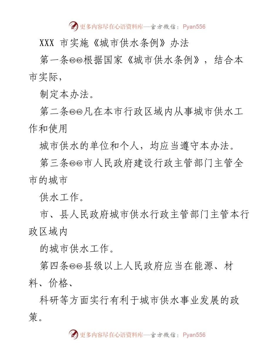 [法规] 城市供水管理 - XXX市城市供水条例实施办法.docx_第1页