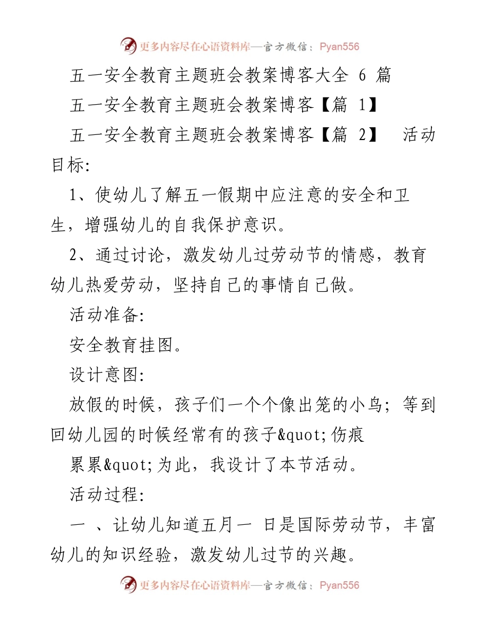 [教案] 幼儿园 - 五一安全教育主题班会教案详解.docx_第1页