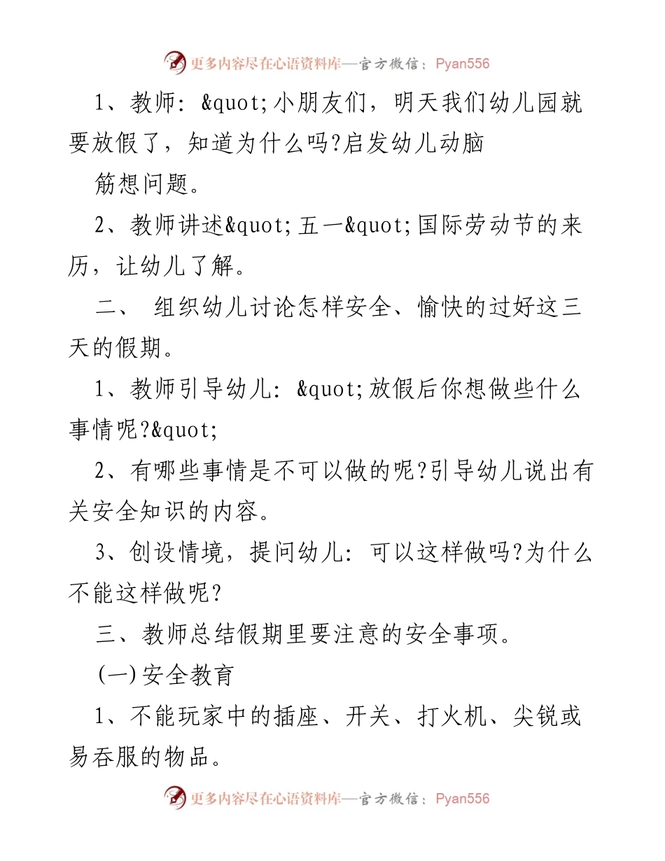 [教案] 幼儿园 - 五一安全教育主题班会教案详解.docx_第2页
