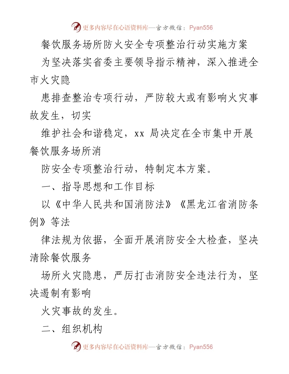 [方案] 专项整治 - 餐饮服务场所防火安全整治实施方案.docx_第1页