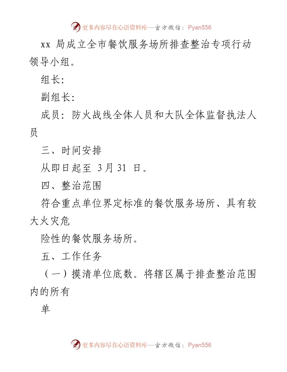 [方案] 专项整治 - 餐饮服务场所防火安全整治实施方案.docx_第2页