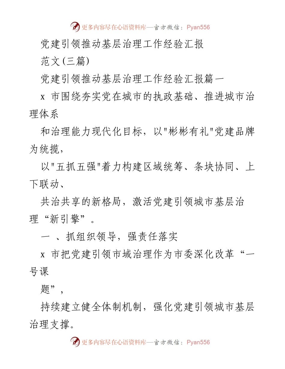 [经验汇报] 党建引领基层治理 - 党建引领推动城市基层治理的实践与创新.docx_第1页
