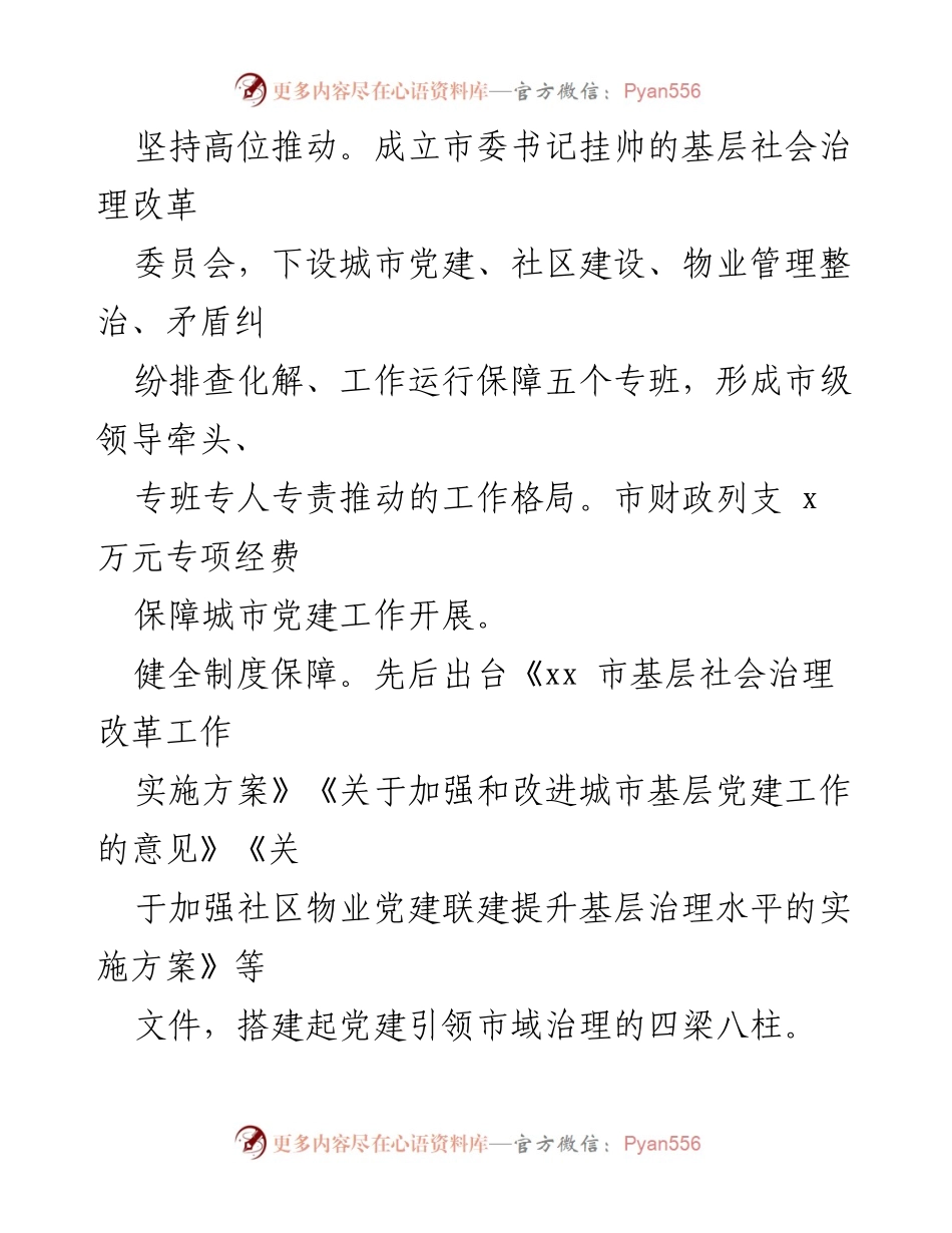 [经验汇报] 党建引领基层治理 - 党建引领推动城市基层治理的实践与创新.docx_第2页