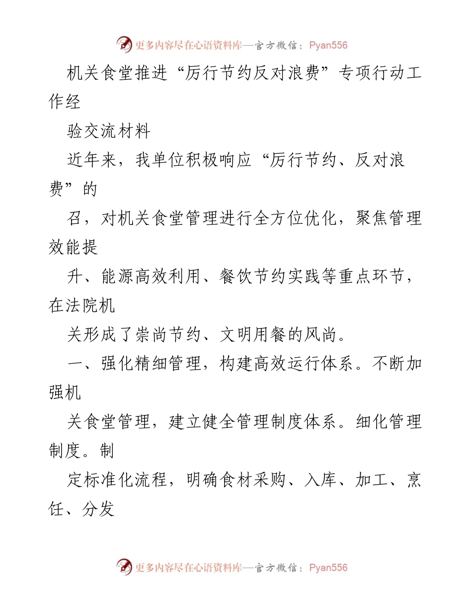 [经验交流材料] 机关食堂 - 推进“厉行节约反对浪费”专项行动的实践与成效.docx_第1页
