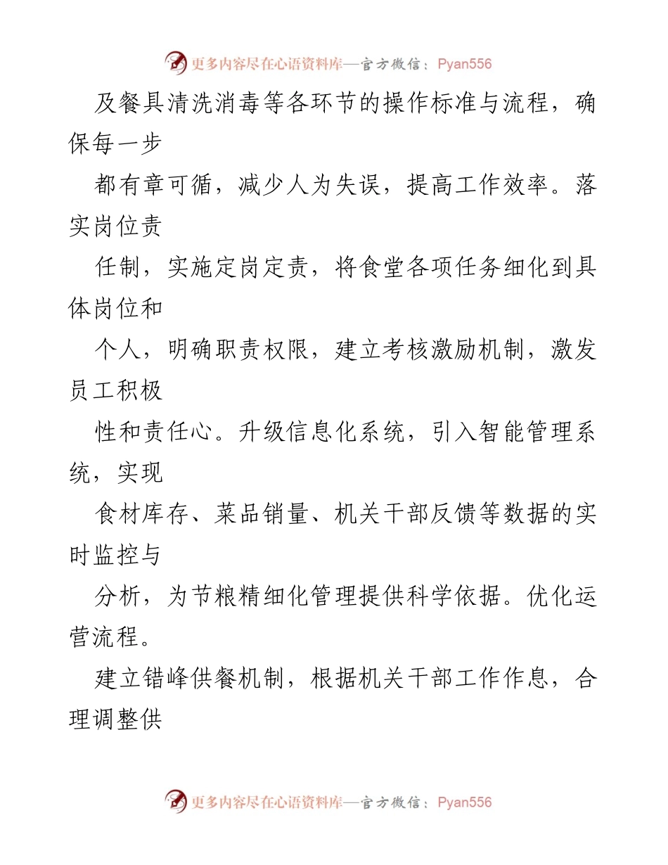 [经验交流材料] 机关食堂 - 推进“厉行节约反对浪费”专项行动的实践与成效.docx_第2页