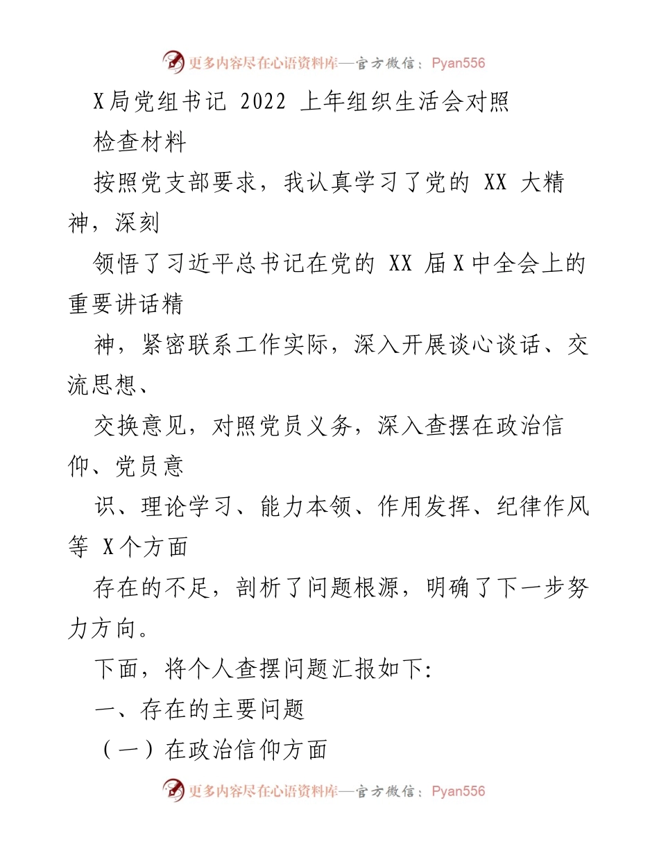 [检查材料] 组织生活会 - 2022年X局党组书记组织生活会对照检查汇报.docx_第1页