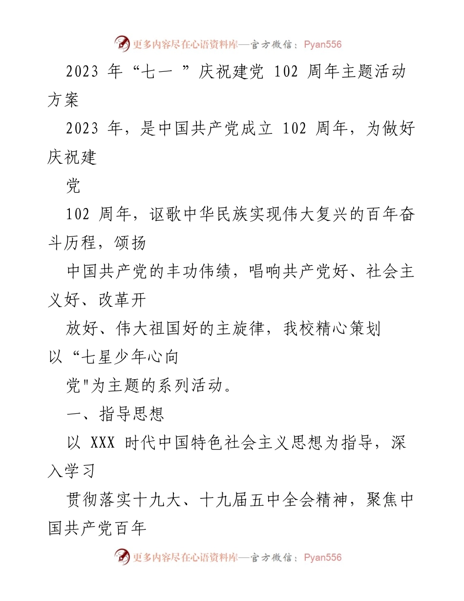 [活动方案] 庆祝建党102周年 - “七星少年心向党”系列活动方案.docx_第1页