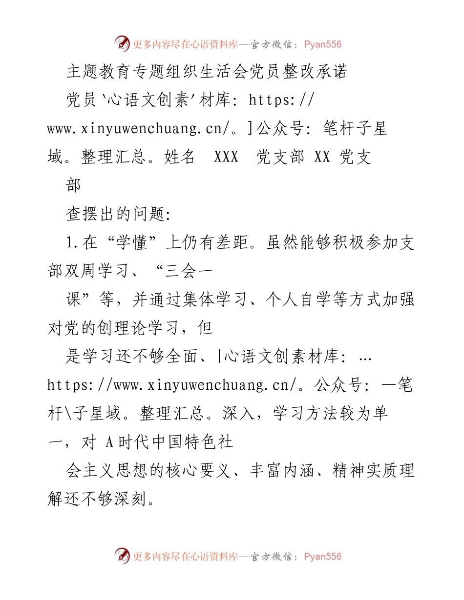 [整改承诺] 主题教育专题组织生活会 - 党员整改承诺与自我剖析.docx_第1页