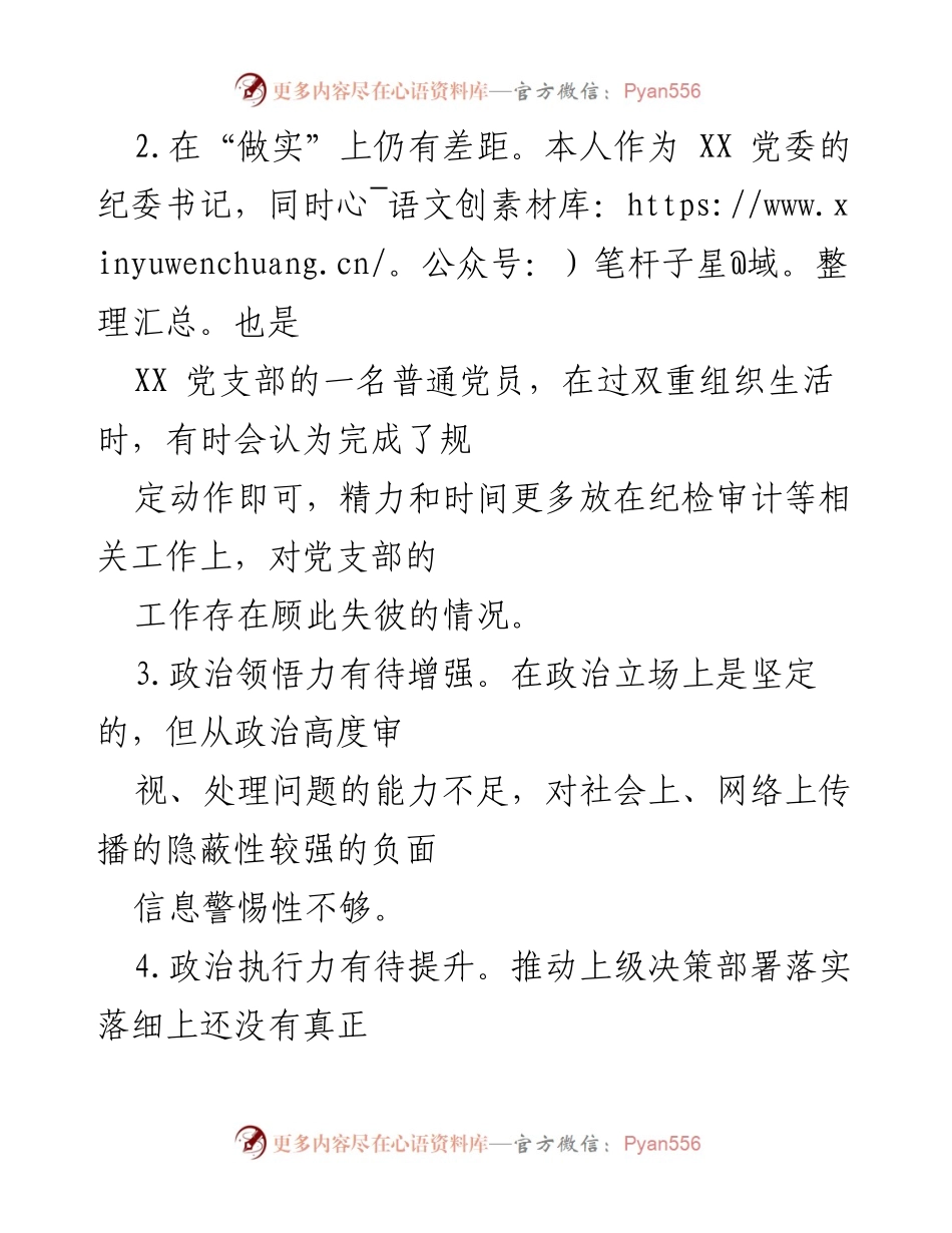 [整改承诺] 主题教育专题组织生活会 - 党员整改承诺与自我剖析.docx_第2页