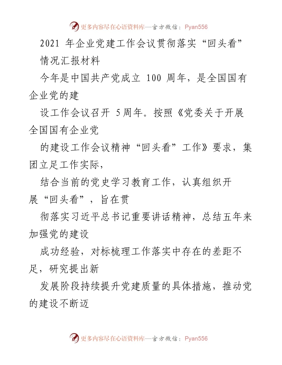 [情况汇报] 企业党建工作会议 - 贯彻落实“回头看”工作情况汇报.docx_第1页