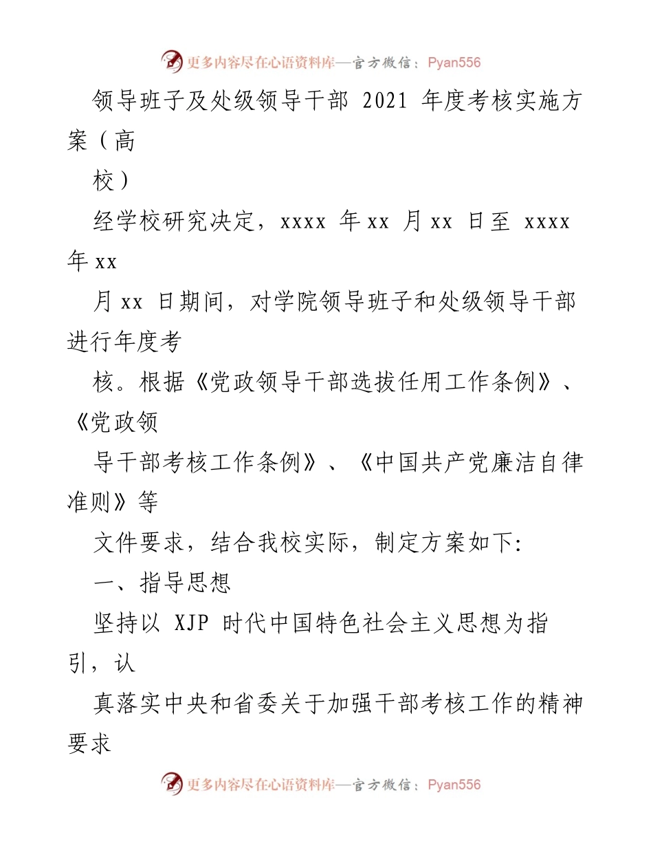 [考核方案] 高校领导干部年度考核 - 2021年度领导班子及处级干部考核实施方案.docx_第1页