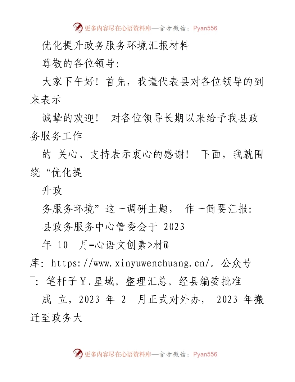 [汇报材料] 政务服务优化会议 - 优化提升政务服务环境的措施与成效.docx_第1页