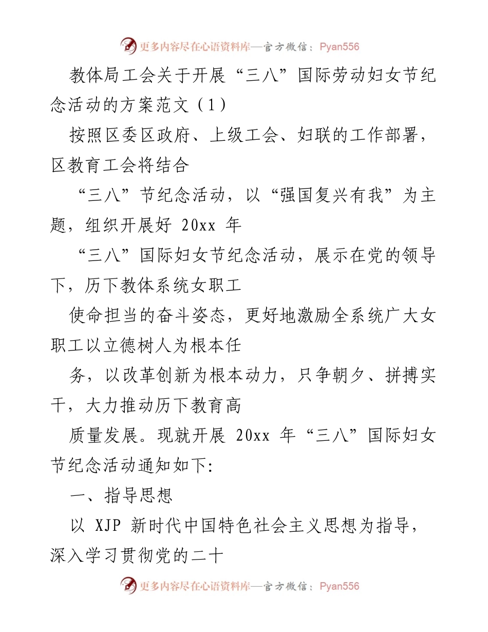 [活动方案] 教体局工会 - “强国复兴有我”主题“三八”国际劳动妇女节纪念活动方案.docx_第1页