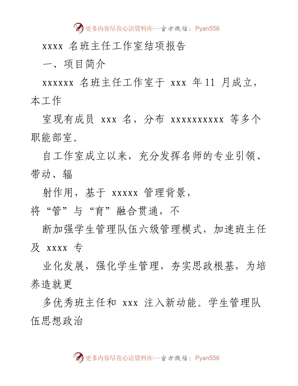[结项报告] 名班主任工作室 - 强化班主任专业化发展与学生管理模式.docx_第1页
