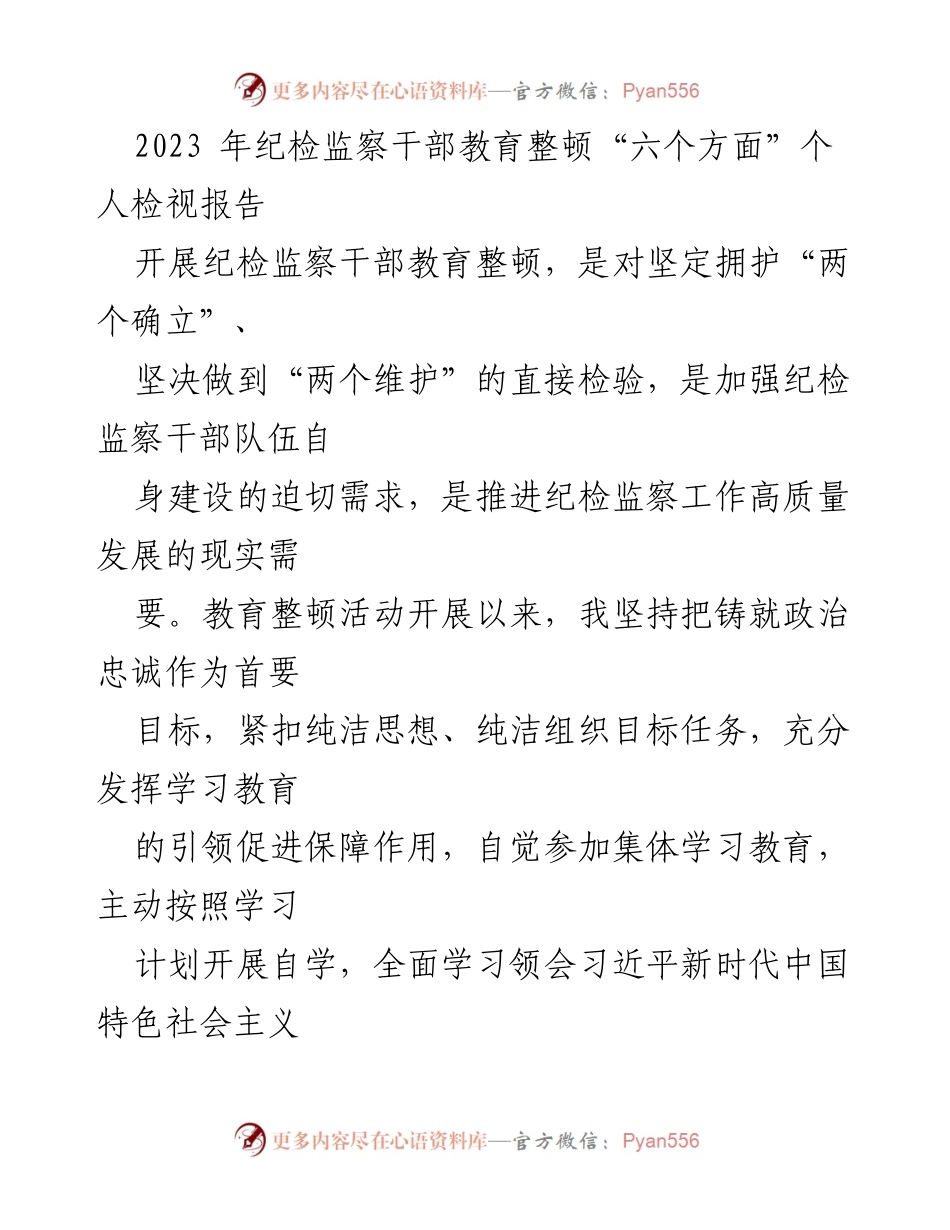 [检视报告] 纪检监察干部教育整顿 - 个人检视报告：六个方面的自查与整改.docx_第1页