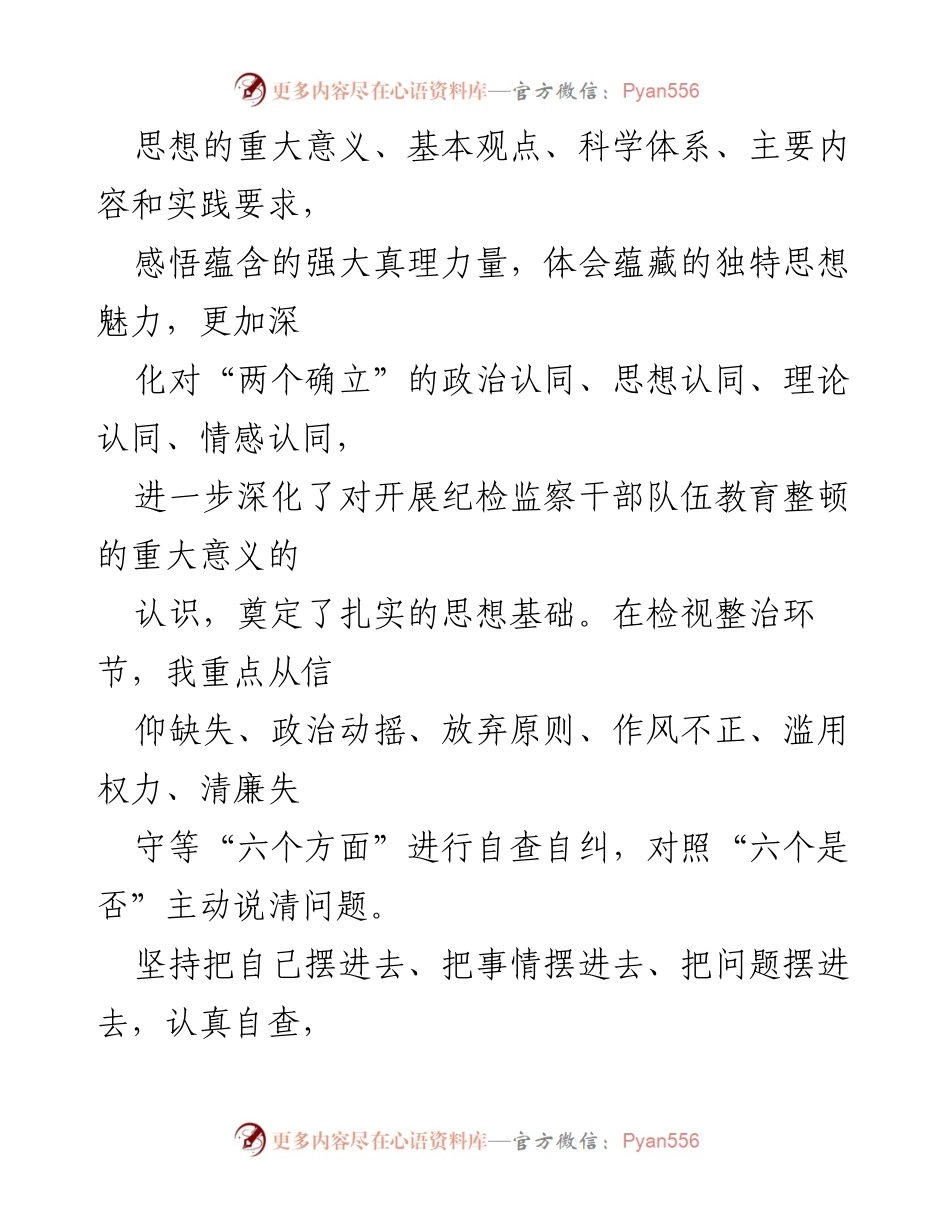 [检视报告] 纪检监察干部教育整顿 - 个人检视报告：六个方面的自查与整改.docx_第2页