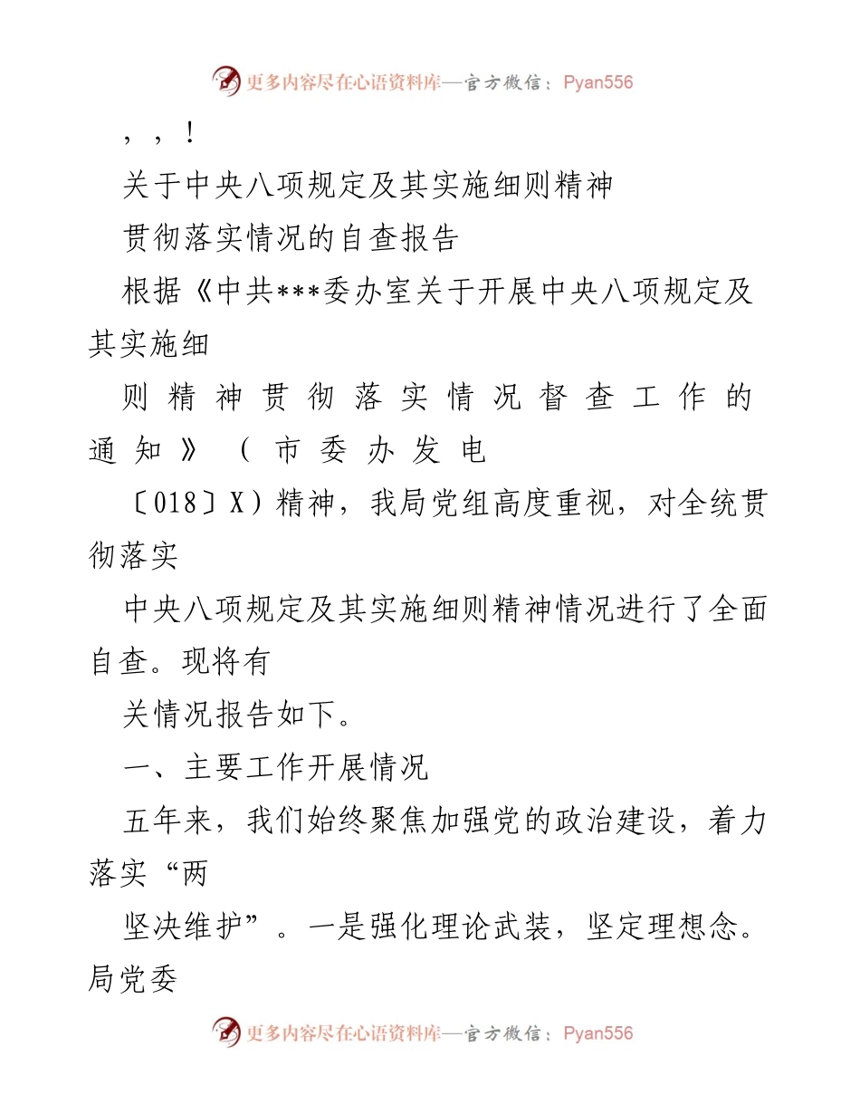 [自查报告] 中央八项规定及其实施细则精神贯彻落实情况自查报告.docx_第1页